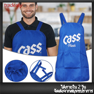 【ซื้อหนึ่งแถมหนึ่ง】ผ้ากันเปื้อนเบียร์ CASS ผ้ากันเปื้อนครัว ครอบครัวเด็กผ้ากันเปื้อน Bbq#TDAXH1