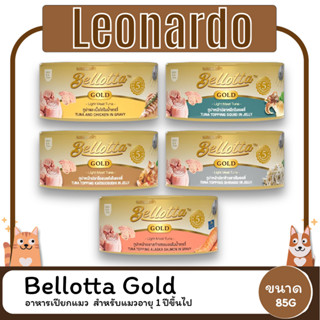 Bellotta Gold Light Meatอาหารเปียกแมว ขนาด 85 กรัม สำหรับแมวอายุ 1 ปีขึ้นไป (เกรดพรีเมี่ยม)