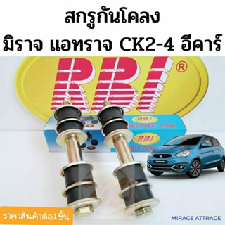 สกรูกันโคลง Mitsubishi Mirage Attrage CK2-4 E-CAR Cedia CS3 CS9 สกรูกันโคลงหน้า มิราจ แอททราจ ซีเดีย MB241974 RBI