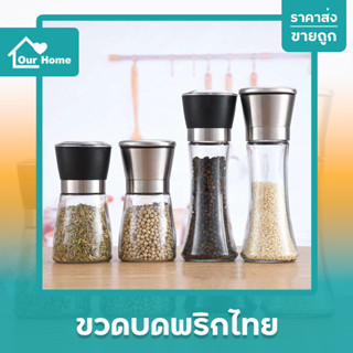 ขวดบดพริกไทย (สแตนเลส) มีฝาปิด แบบหมุนมือ เม็ดพริกไทย ขวดบดเกลือ บดเครื่องเทศ ที่บดเครื่องเทศ ที่บดพริกไทย