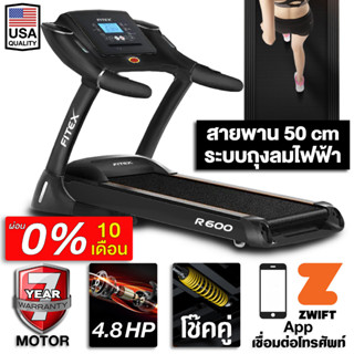 [ผ่อน 0%] ลู่วิ่งไฟฟ้า R600 4.8 แรงม้า ลู่วิ่ง FITEX พื้นที่วิ่ง 50 cm Zwift ความชันไฟฟ้า 18 ระดับ โช๊คอัพคู่ใหญ่ ถุงลม