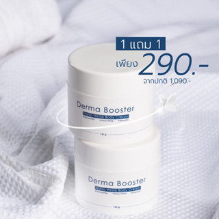 DERMA BOOSTER NANO-WHITE BODY CREAM เดอร์ม่า บูสเตอร์ นาโน-ไวท์ บอดี้ ครีม ปริมาตรสุทธิ : 150 กรัม 1 แถม 1