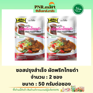 PNRmart[2x50g] โลโบ ซอสปรุงสำเร็จ ผัดพริกไทยดำ lobo stir fry black pepper sauce / ผงปรุงรสสำเร็จรูป ทำอาหารง่ายๆ มีฮาลาล