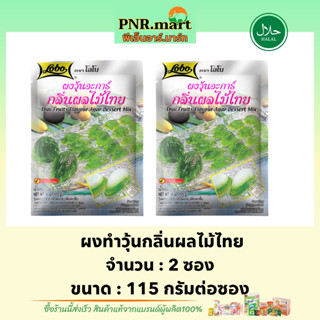 PNR.mart[2x115g] โลโบ ผงวุ้นกลิ่นผลไม้ไทย lobo thai fruits flavour Agar dessert mix / ผงทำวุ้น ผงทำขนมหวาน ง่ายๆ มีฮาลาล