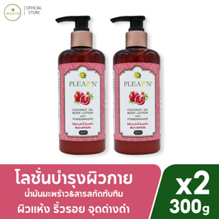 PLEARN [x2] โลชั่นบำรุงผิวน้ำมันมะพร้าวผสมสารสกัดทับทิม 300 g (เนื้อโลชั่นบางเบา ซึมง่าย เพิ่มความชุ่มชื้น) 2 ขวด