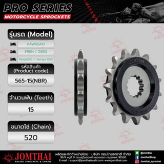 Jomthai สเตอร์หน้า รหัส 565(N Z650 /ER6N /NINJA650 VERSYS650 /Vu /Vulcan-S 650 /Vulcan Jomthai สเตอร์หน้า สุดยอด