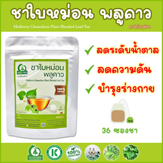 ชาใบหม่อนผสมพลูคาว (Mulberry Chameleon Plant Blended Leaf Tea) ตราไร่กฤติยา - ช่วยลดน้ำตาล ความดันในเลือด บำรุงร่างกาย