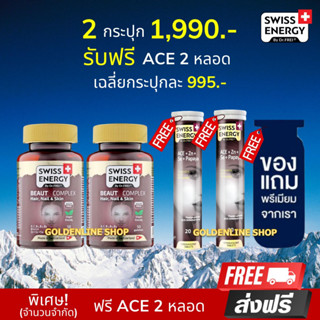 🔥ส่งฟรี Swiss Energy Beaut Complex Gummy (2 แถม ACE 2 ฟรีของแถม) กัมมี่ฟื้นบำรุงปัญหาผม ลดผมร่วง กระตุ้นการเกิดใหม่ของผม