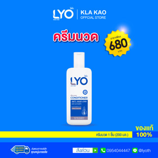 LYO HAIR CONDITIONER - ไลโอ ครีมนวดผม (200ml.)