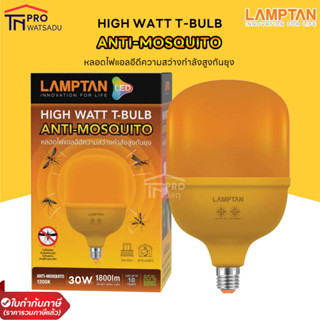 LAMPTAN หลอดไฟไล่ยุงกำลังวัตต์สูง LED High Watt T-Bulb Anti-Mosquito ขั้ว E27 30W