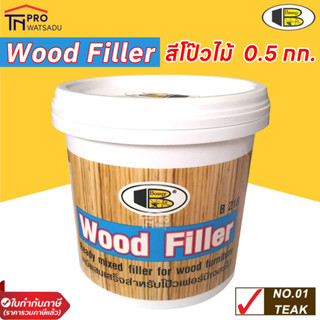 BOSNY เคมีโป๊วไม้ อะคริลิกอุดโป๊ว บอสนี่ วู๊ด ฟิลเลอร์ BOSNY WOOD FILLER (ขนาด 0.5kg.) B218