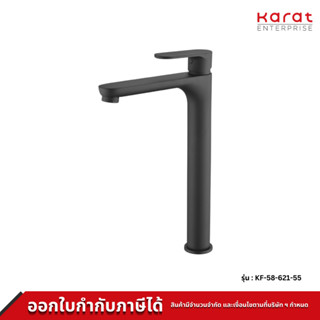 Karat ก๊อกผสมอ่างล้างหน้าทรงสูง แบบก้านโยก (ไม่มีป๊อบอัพ) รุ่น KF-58-621-55