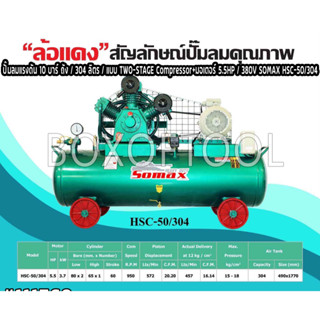 ปั๊มลมแรงดัน 10 บาร์ / ถัง 304 ลิตร / แบบ TWO-STAGE Compressor+มอเตอร์ 5.5HP / 380V SOMAX HSC-50-304