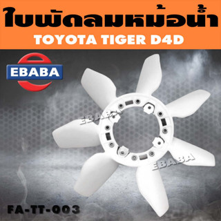 ใบพัดลม ใบพัดลมหม้อน้ำ สำหรับ TOYOTA TIGER D4D รหัส FA-TT-033