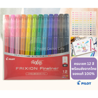 Pilot Frixion Fineliner : 12 Color Set ปากกาลบได้ เซท 12 สี Japan