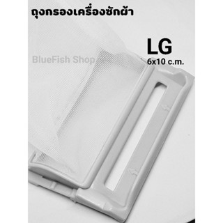 ถุงกรองเศษผ้า เครื่องซักผ้าฝาบน LG 6x10 เซ็นติเมตร