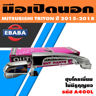 มือเปิดนอก มือเปิดประตูด้านนอก MITSUBISHI TRITON ปี 2015-2018 *ชุบโครเมี่ยม* รหัส A400 (สินค้ามีตัวเลือก)