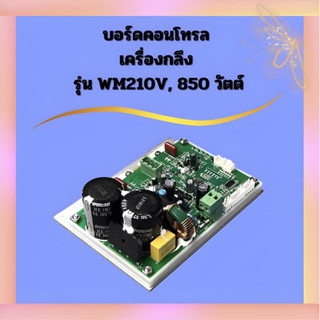 บอร์ดคอนโทรล เครื่องกลึง รุ่น WM210V, 850 วัตต์