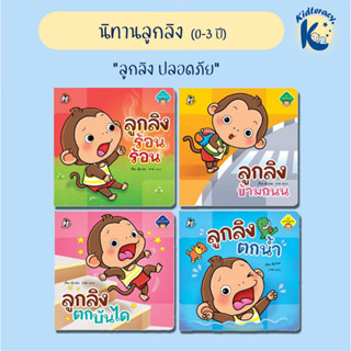 🎈นิทานลูกลิง🎈 นิทานภาพคำลอน ชุด ลูกลิงปลอดภัย แยกเล่ม ลูกลิงร้อนร้อน ลูกลิงข้ามถนน ลูกลิงตกบันได ลูกลิงตกน้ำ