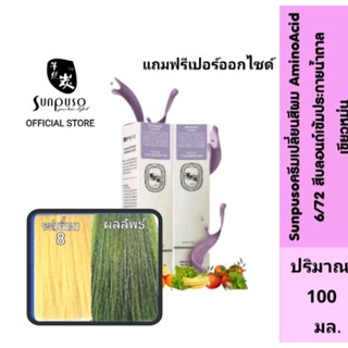 Sunpuso​ ซันปุโซะ ครีมเปลี่ยนสีผม สูตร​ AMINO​ ACIDเบอร์ 6/72​ สีบลอนด์​เข้ม​ประกาย​น้ำตาล​เขียว​หม่น​ ​ปริมาณ​ 100​ มล.