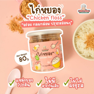 12M+ ไก่หยอง สำหรับเด็ก chicken floss for kids