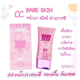 CC Babe Skin ซีซี เบบี้สกิน รองพื้นกันแดด SPF30PA +++ ซีซี หน้าเงาเกาหลี