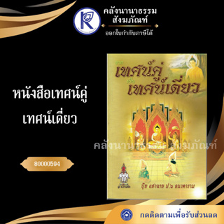 หนังสือเทศน์คู่เป็นเทศน์เดี่ยวเล่ม1 80000594 (หนังสืออีสาน/หนังสือประเพณีอีสาน/หนังสือพระ/คลังนานาธรรม)