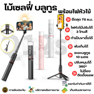 [Selfie Stick Tripod] ไม้เซลฟี่ ขาตั้งโทรศัพท์ หมุนได้ 360º พร้อมรีโมทบลูทูธ ไฟ LED รองรับ i O S / Android รุ่น Q12S