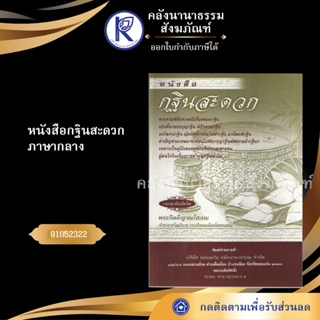 หนังสือกฐินสะดวก ภาษากลาง 91052322 (No.31) (หนังสือพระ/หนังสือประเพณีโบราณและวัฒนธรรมอีสาน/คลังนานาธรรม)