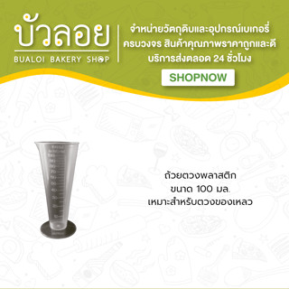 ถ้วยตวงพลาสติก 100 ml.