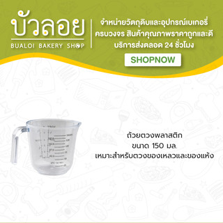 ถ้วยตวงพลาสติก 150 ml.