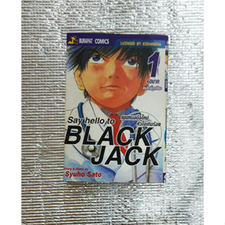 การ์ตูนมือสอง Say Hello to Black Jack (คุณหมอมือใหม่หัวใจเกินร้อย) (เล่ม 1-6)
