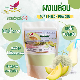 เมล่อน ผงเมล่อน (Pure Melon Powder) ละลายง่ายในน้ำเย็น กลิ่นหอมละมุน เหมาะสำหรับเบเกอรี่ , เครื่องดื่ม