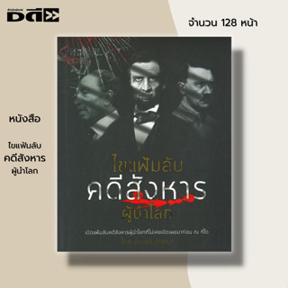 หนังสือ ไขแฟ้มลับคดีสังหารผู้นำโลก : อับราฮัม ลินคอล์น มหาตมะ คานธี จอห์น เอฟ เคนเนดี วิลเลียม แมกคินลีย์ การลอบสังหาร