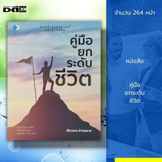 หนังสือ คู่มือยกระดับชีวิต : จิตวิทยา พัฒนาตนเอง ทัศนคติ บริหารเวลา ปรับบุคลิกภาพ ศิลปะการพูด ทางลัดของชีวิต วิธีครองใจ