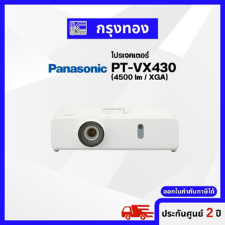 โปรเจคเตอร์ Panasonic รุ่น PT-VX430 4500 ANSI XGA สินค้าใหม่ รับประกันตัวเครื่อง 2 ปี  ออกใบกำกับภาษีได้