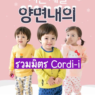 Cordi-i เสื้อผ้าเด็ก นำเข้าจากประเทศเกาหลี