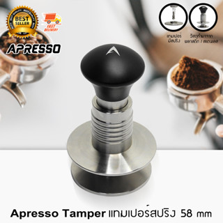 Apresso Spring Coffee Tamper แทมเปอร์สปริง ที่กดกาแฟ สแตนเลส 58 mm เทมเปอร์ กดได้