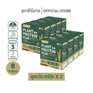 Organic Complete Plant Protein 100% ปราศจากสารเคมี + โพรไบโอติก - The Pronura โปรตีนพืช ออแกนิค [8กล่อง]