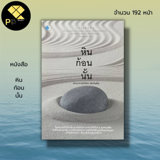 หนังสือ หินก้อนนั้น : ธรรมะ พระอาจารย์วิเชียร วชิรปัญโญ จิตวิทยา พัฒนาตนเอง ทัศนคติ การฝึกจิต ฝึกสมาธิ ปล่อยวาง