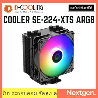 CPU COOLER ID-COOLING SE-224-XTS ARGB (รองรับ Socket 1700) พัดลมซีพียู สินค้าใหม่ พร้อมส่ง รองรับ Socket 1200