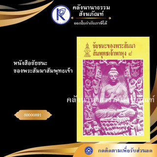 ✨ หนังสือชัยชนะของพระสัมมาสัมพุทธเจ้า  (หนังสืออีสาน/หนังสือประเพณีอีสาน/หนังสือพระ)  | คลังนานาธรรม สังฆภัณฑ์
