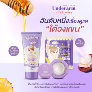 wink plus วิ้งค์พลัสครีมทารักแร้ขาว 5 กรัม ของแท้100%