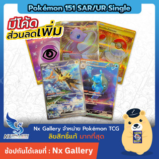 [Pokemon] SAR/UR Single Card - โปเกมอนการ์ด 151 - การ์ดโปเกมอน หายาก ระดับ SAR/UR - มิว คาเม็กซ์ (โปเกมอนการ์ด)