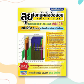 หนังสือ ลุยโจทย์คลังข้อสอบคณิตศสตร์ ม.ต้น ผู้เขียน: ธวัชชัย บุญเลิศ  สำนักพิมพ์: ธรรมบัณฑิต  หมวดหมู่: หนังสือเตรียมสอบ