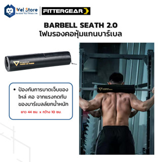 WelStore FITTERGEAR BARBELL SEATH 2.0 โฟมรองบาร์เบลสำหรับยกน้ำหนัก โฟม ออกกำลังกาย