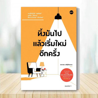 หนังสือ ทิ้งมันไป แล้วเริ่มใหม่อีกครั้ง หนังสือ จิตวิทยา หนังสือ การพัฒนาตนเอง หนังสือ ฮาวทู หนังสือ Howto