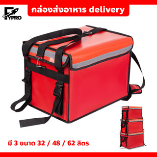 กระเป๋าส่งอาหารติดรถจักรยานยนต์ (สีแดง) ขนาด 32/ 48/62ลิตร กล่องส่งอาหาร food delivery bag