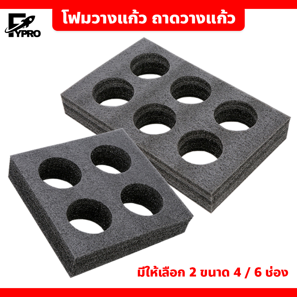 FYP ถาดใส่แก้ว ที่วางแก้ว โฟมที่วางแก้วหนาพิเศษ สำหรับกระเป๋าส่งอาหาร Delivery บล๊อคแก้ว 4 ,6 ช่อง