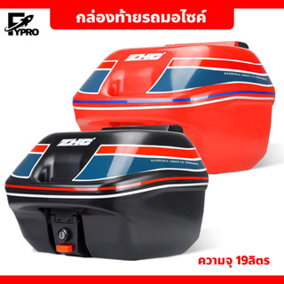 Motorcycle tail box กล่องเก็บของท้ายมอเตอร์ไซค์ ความจุ 19ลิตร กล่องท้ายมอเตอร์ไซค์